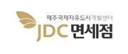 JDC면세점